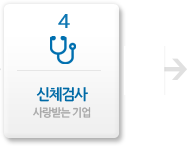 recurit_08 신체검사