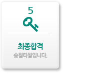 recurit_09 최종합격