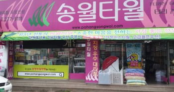 송월타월신광상사