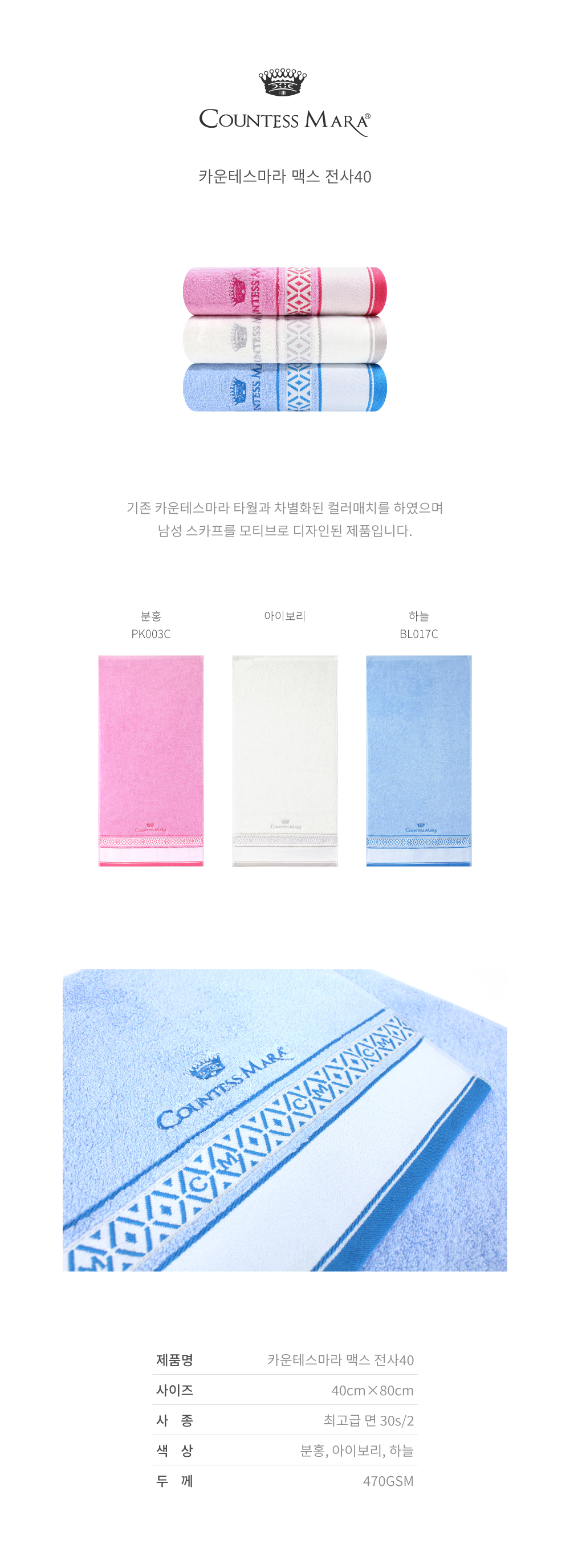 기존 카운테스마라 타월과 차별화된 컬러매치를 하였으며 남성 스카프를 모티브로 디자인된 제품입니다.