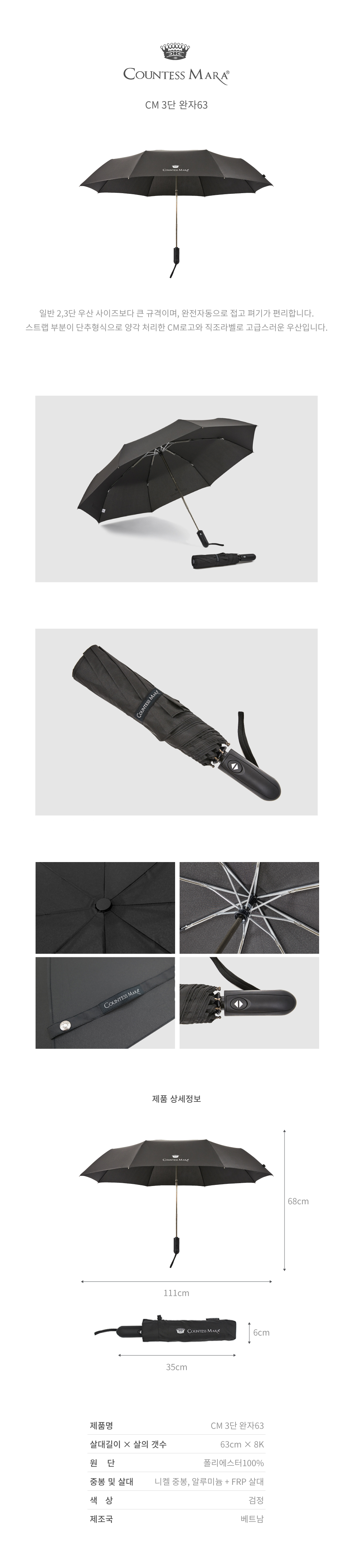 일반 2,3단 우산 사이즈보다 큰 규격이며, 완전자동으로 접고 펴기가 편리합니다. 스트랩 부분이 단추형식으로 양각 처리한 CM로고와 직조라벨로 고급스러운 우산입니다.