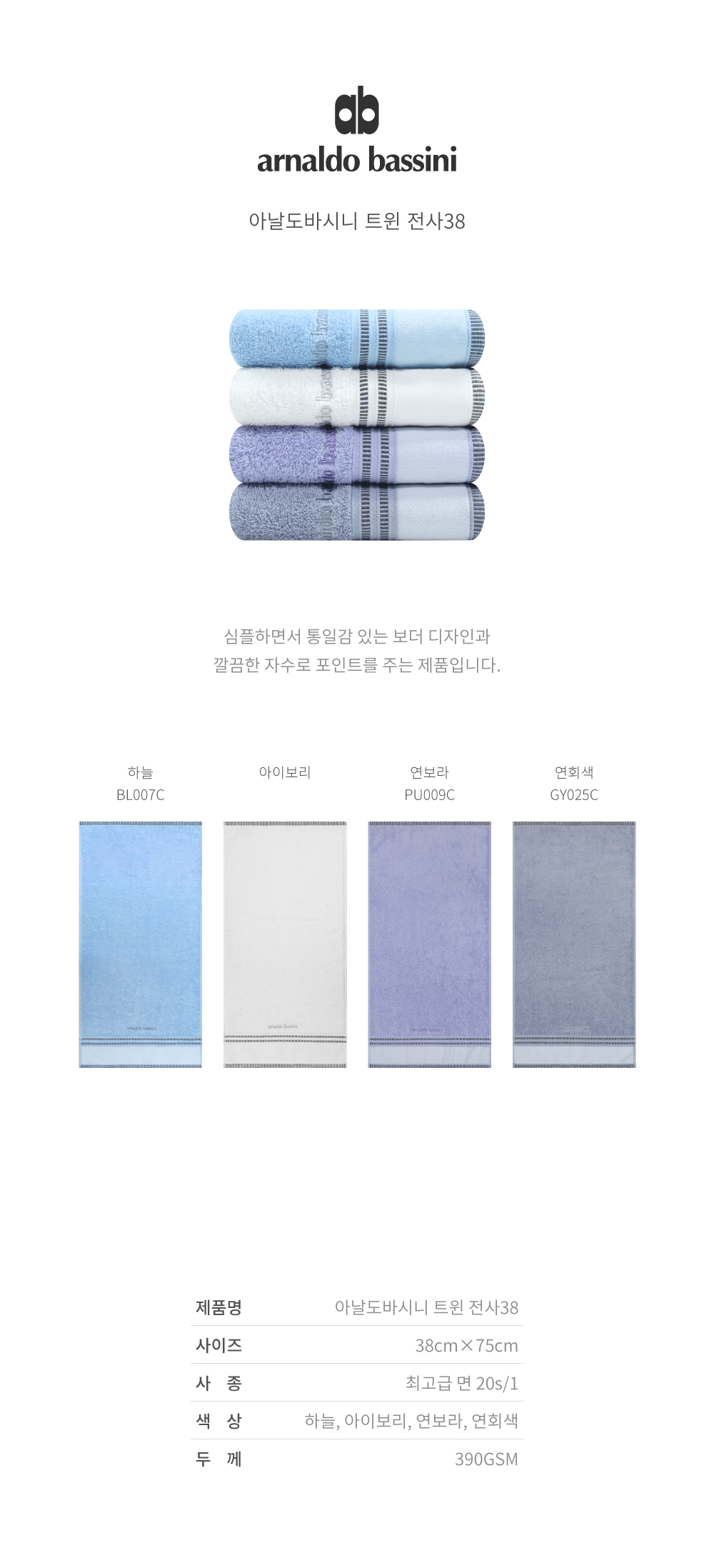 심플하면서 통일감 있는 보더 디자인과 깔끔한 자수로 포인트를 주는 제품입니다.